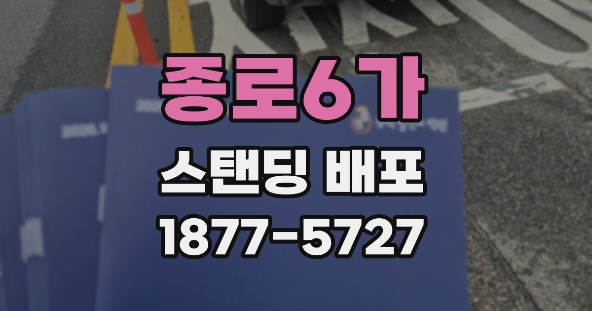 종로6가 스탠딩 배포