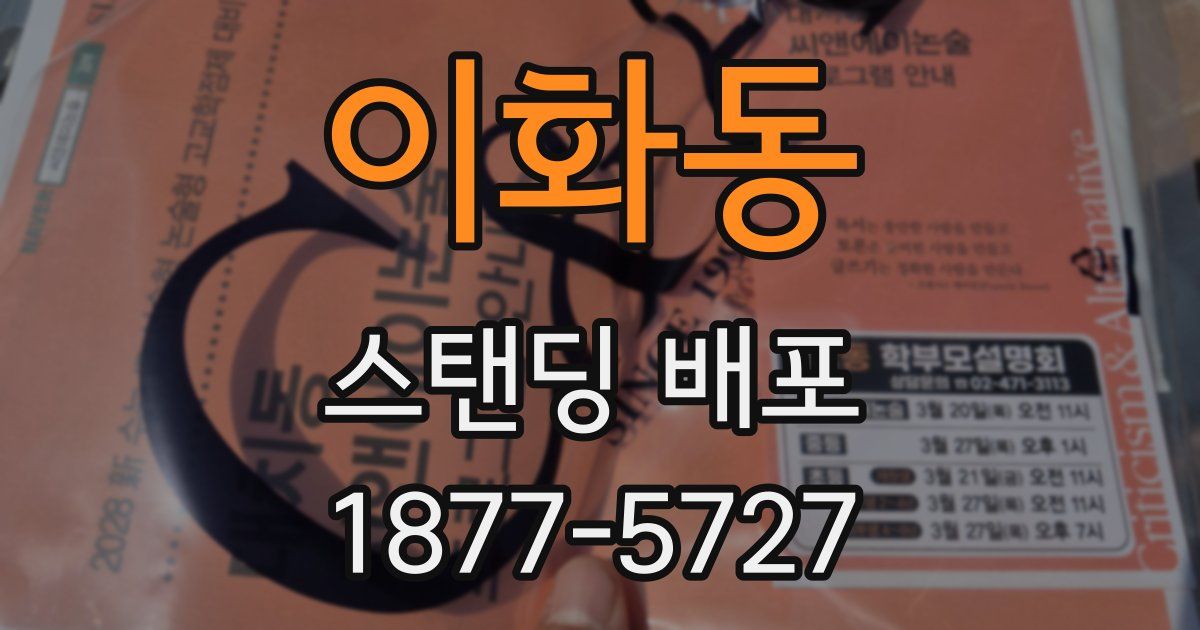 이화동 스탠딩 배포