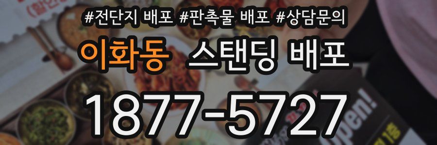 이화동 스탠딩 배포