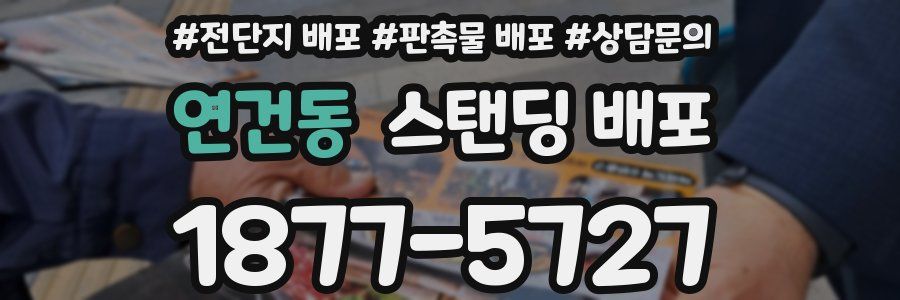 연건동 스탠딩 배포