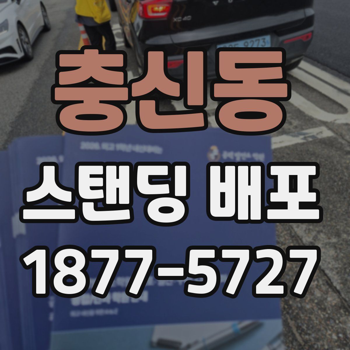충신동 스탠딩 배포