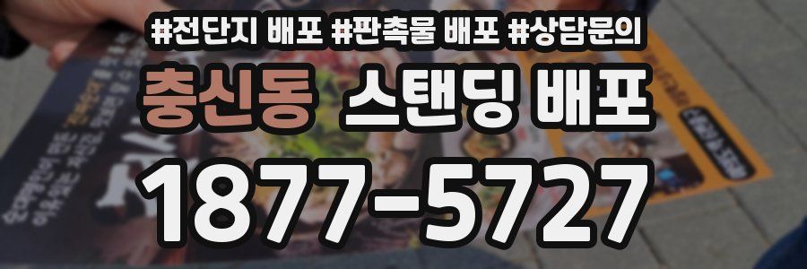 충신동 스탠딩 배포