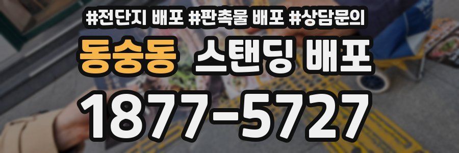 동숭동 스탠딩 배포