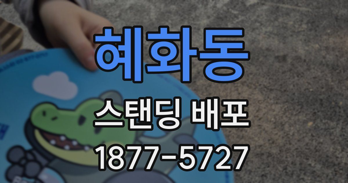 혜화동 스탠딩 배포