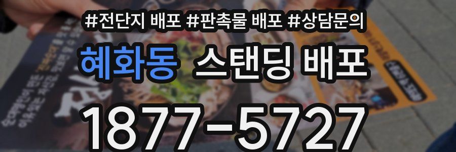혜화동 스탠딩 배포