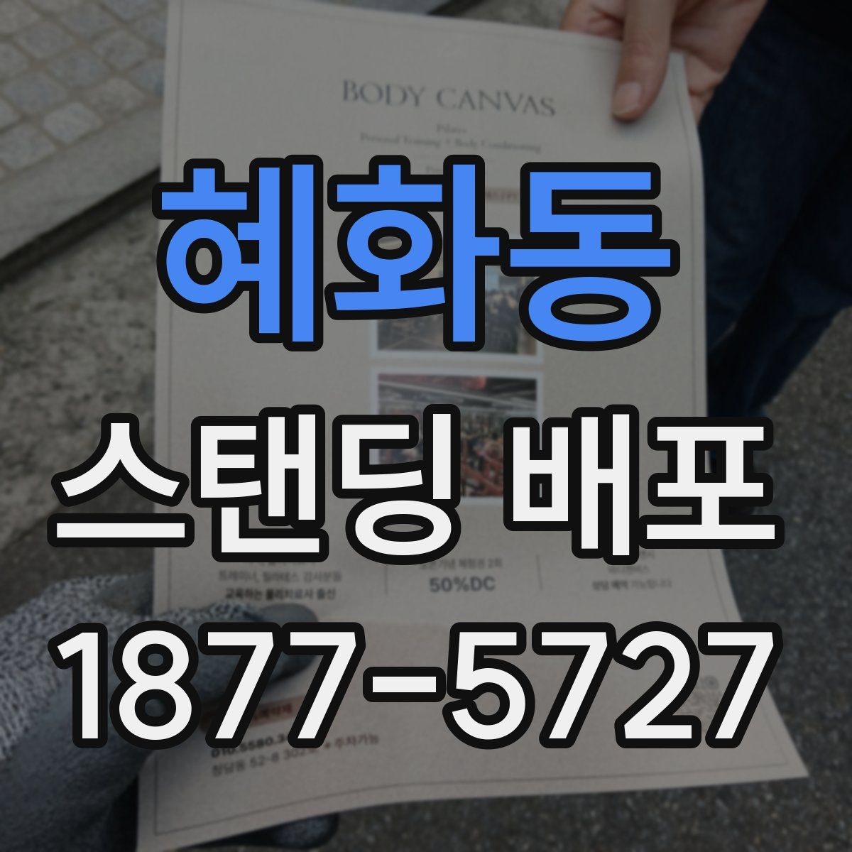 혜화동 스탠딩 배포