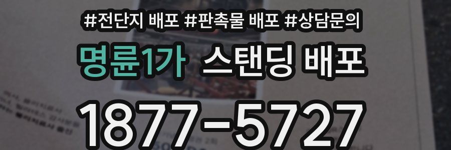 명륜1가 스탠딩 배포