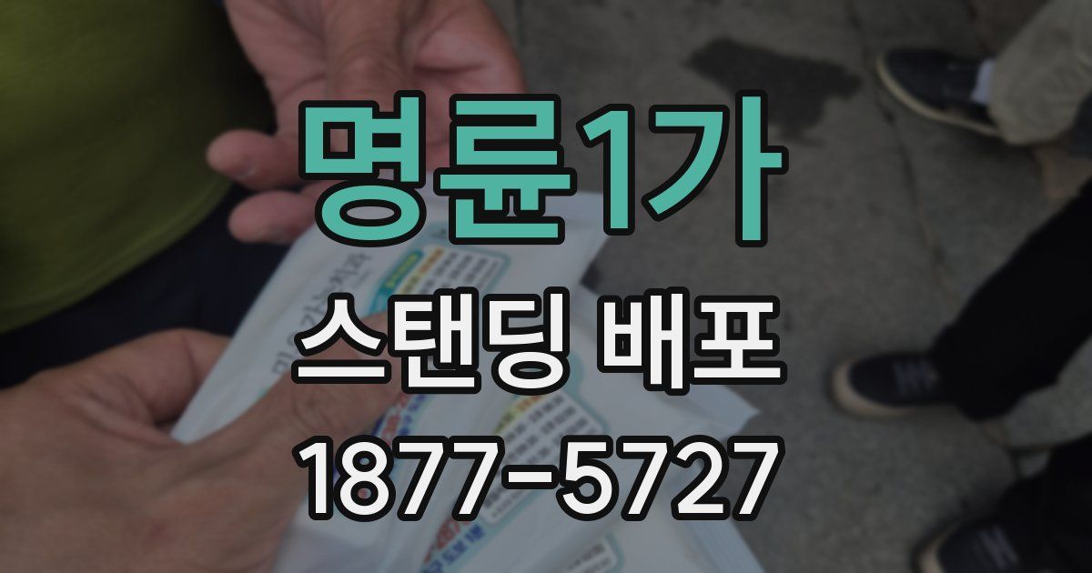 명륜1가 스탠딩 배포