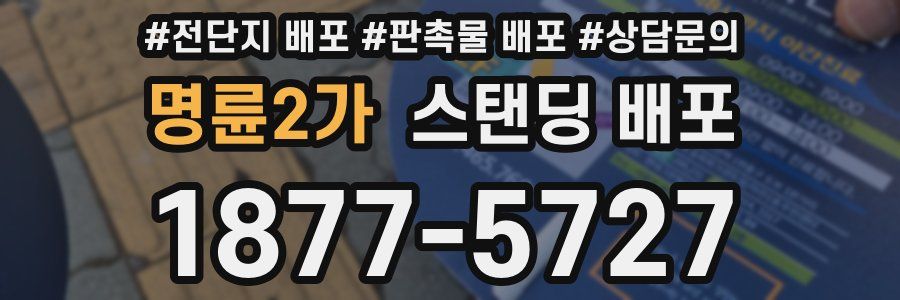 명륜2가 스탠딩 배포