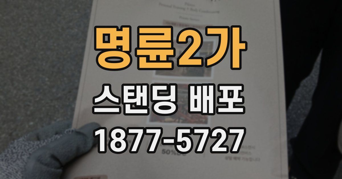명륜2가 스탠딩 배포