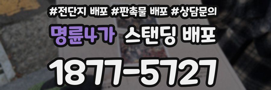 명륜4가 스탠딩 배포