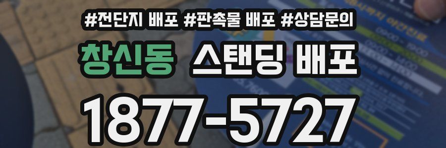창신동 스탠딩 배포