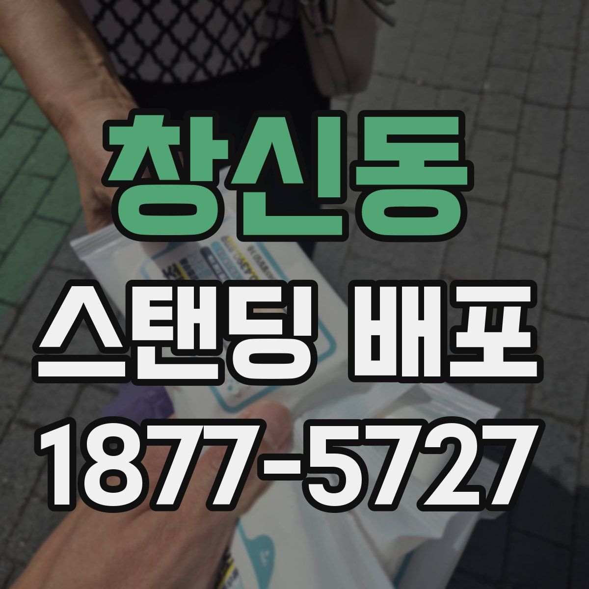 창신동 스탠딩 배포