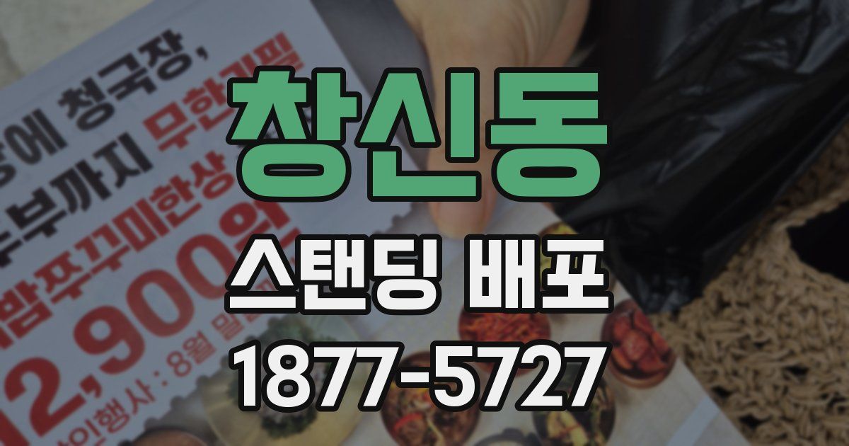 창신동 스탠딩 배포