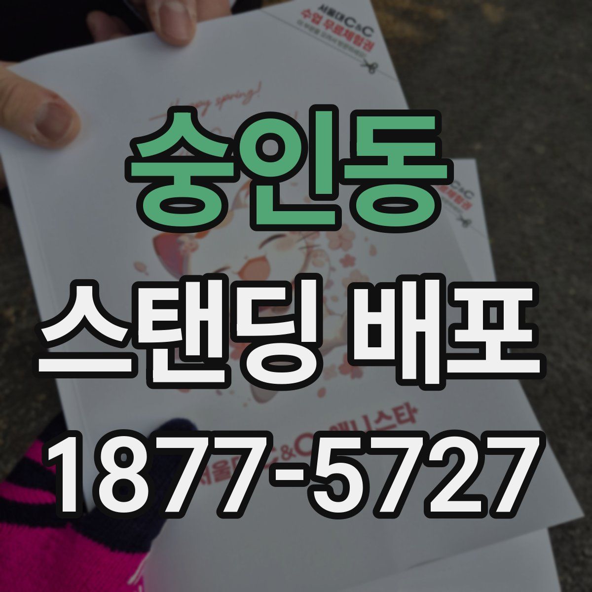 숭인동 스탠딩 배포