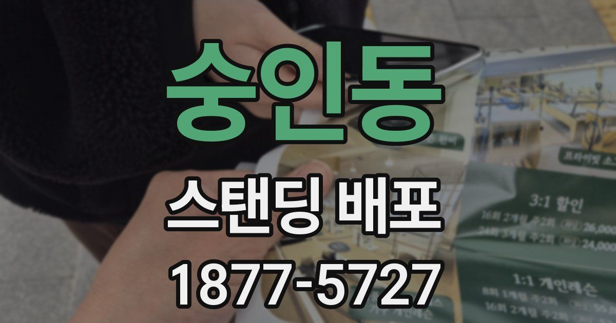 숭인동 스탠딩 배포