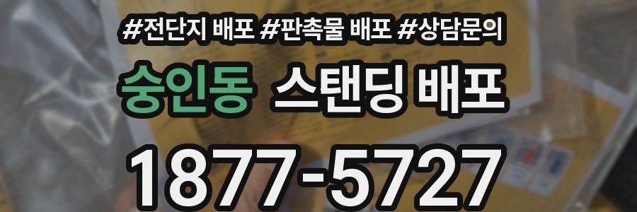 숭인동 스탠딩 배포