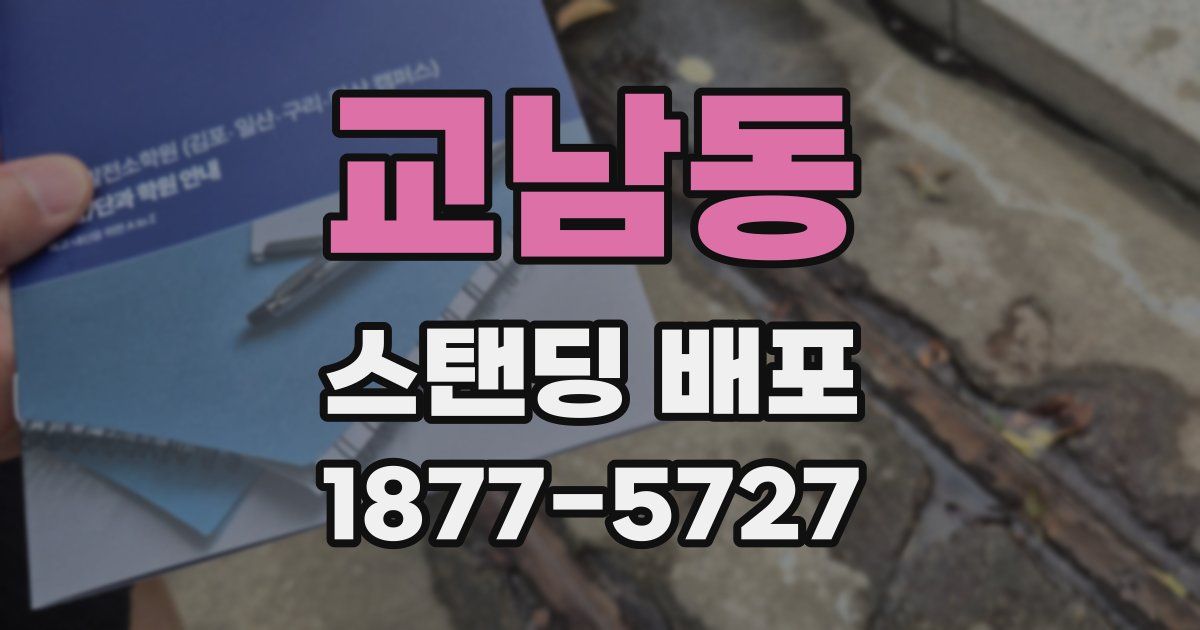 교남동 스탠딩 배포