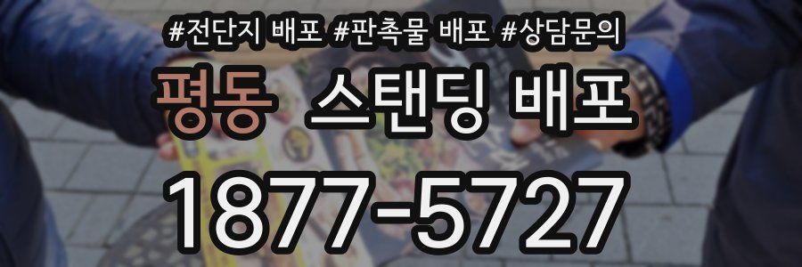 평동 스탠딩 배포