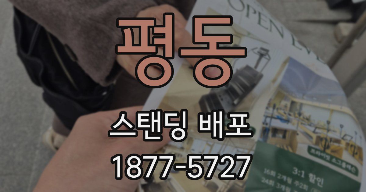 평동 스탠딩 배포
