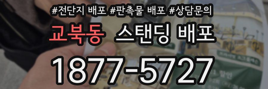 교북동 스탠딩 배포