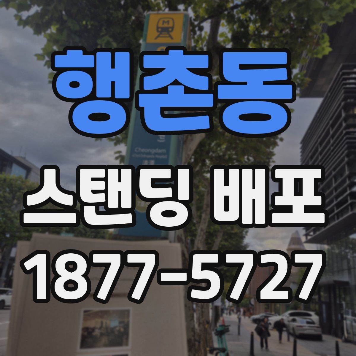 행촌동 스탠딩 배포