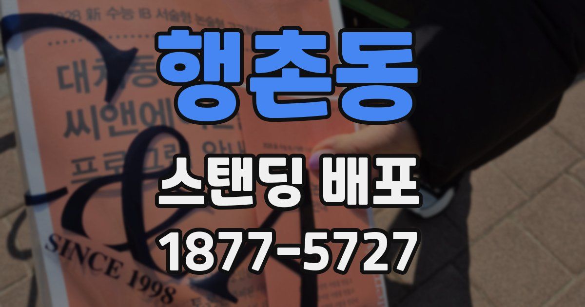 행촌동 스탠딩 배포