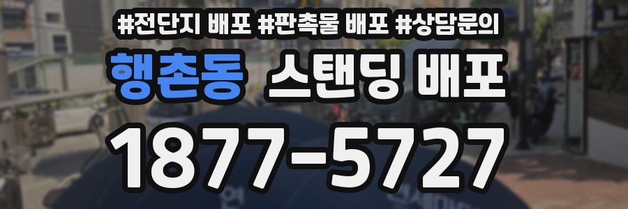 행촌동 스탠딩 배포