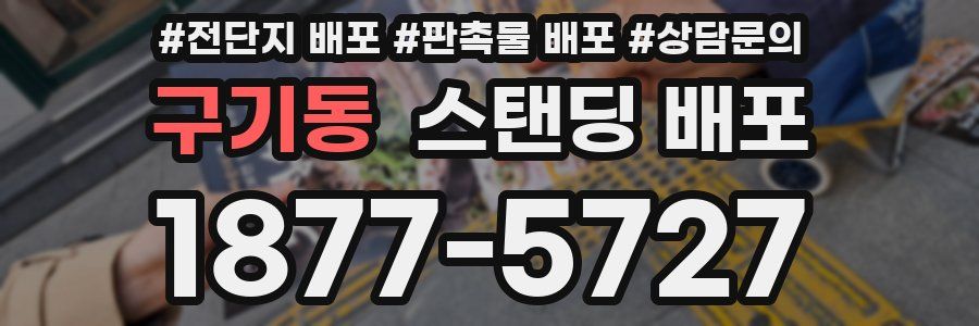 구기동 스탠딩 배포