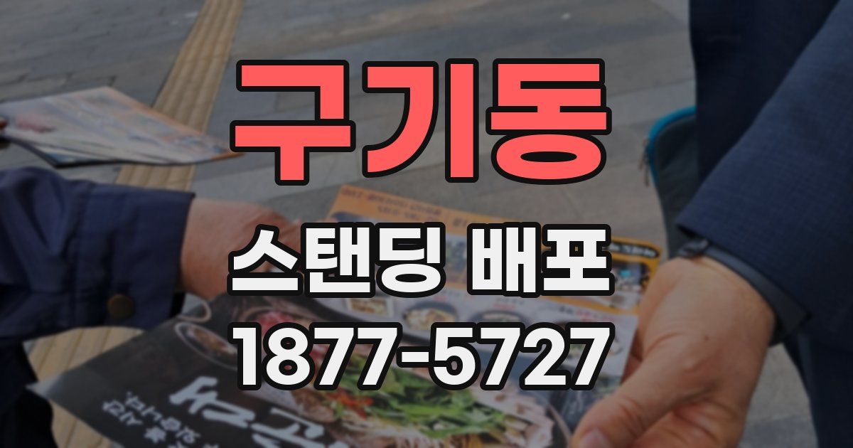 구기동 스탠딩 배포