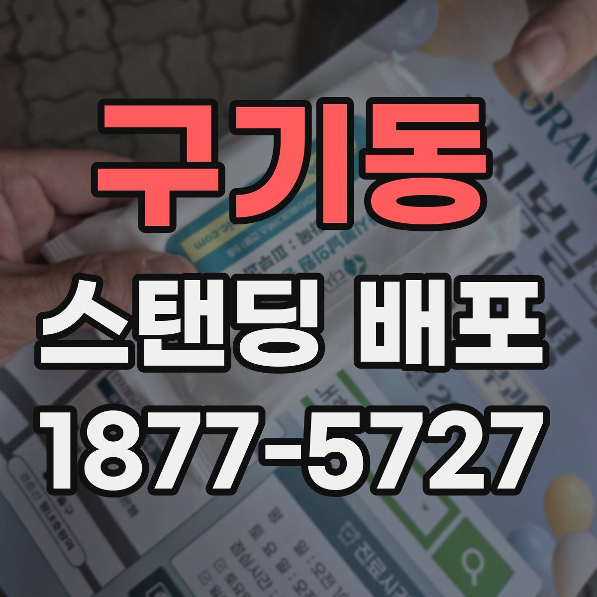 구기동 스탠딩 배포