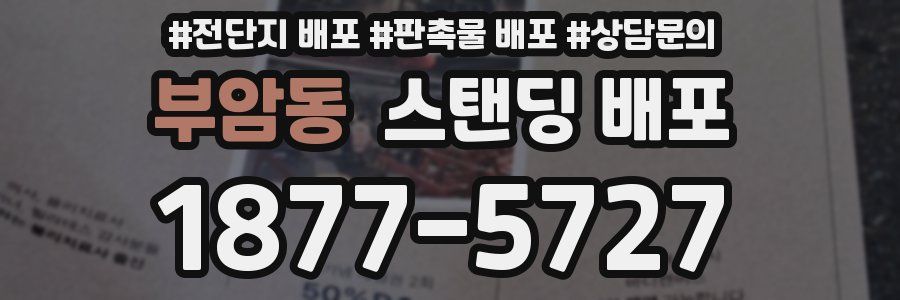부암동 스탠딩 배포