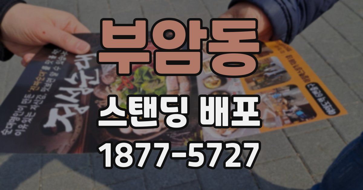 부암동 스탠딩 배포