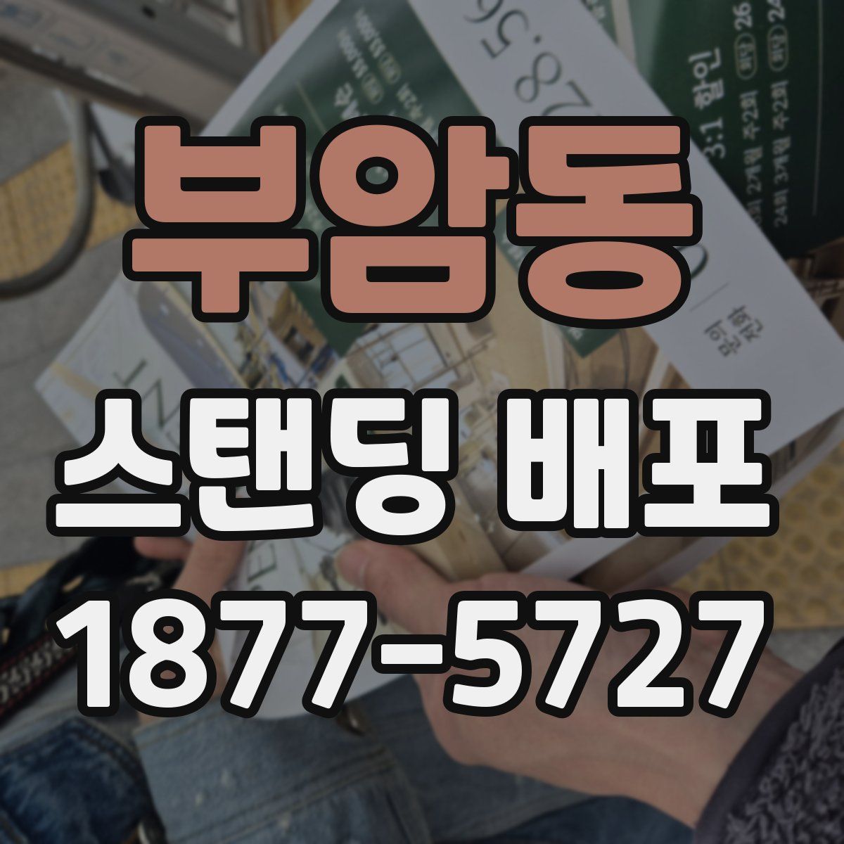부암동 스탠딩 배포