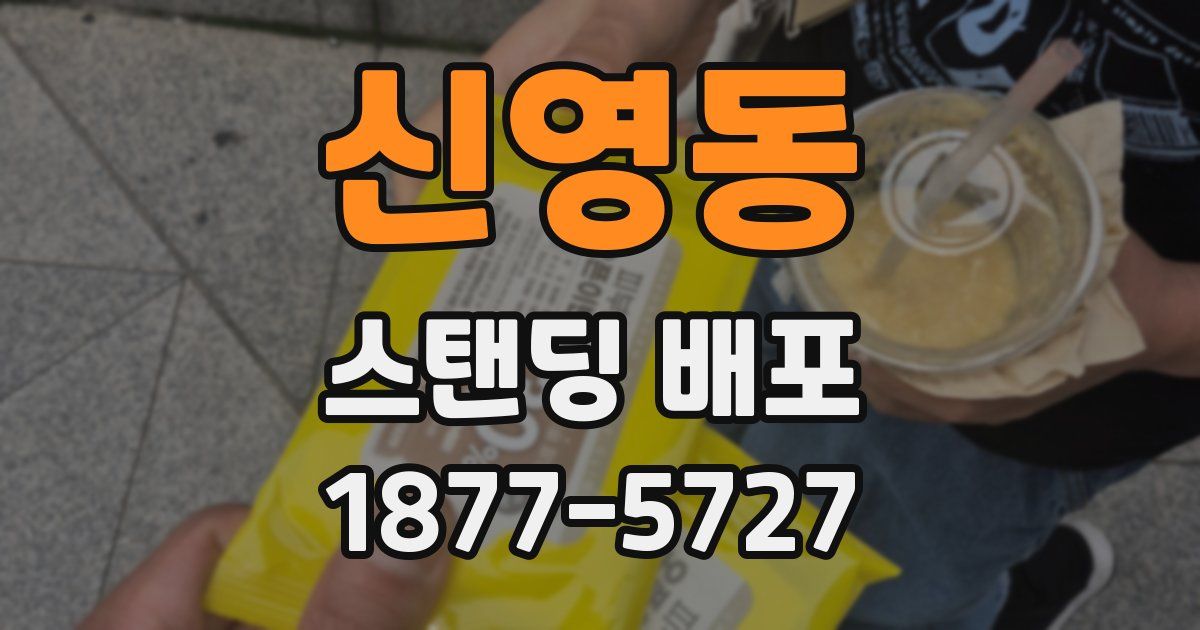 신영동 스탠딩 배포