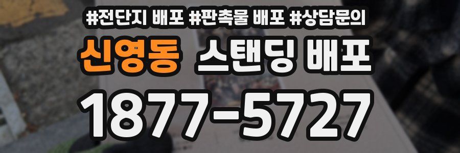 신영동 스탠딩 배포