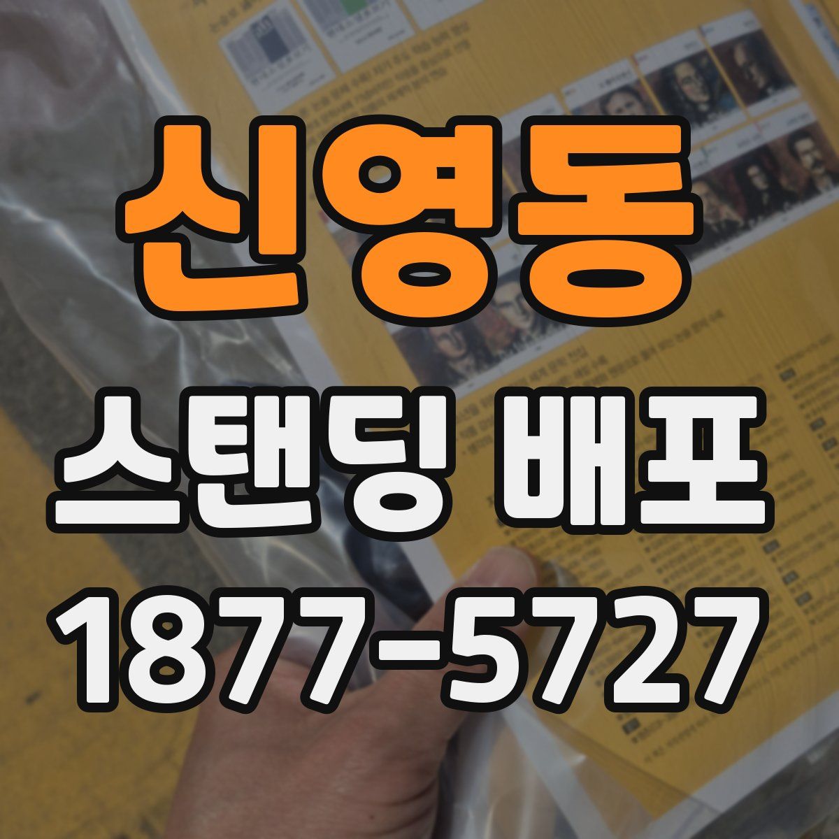 신영동 스탠딩 배포