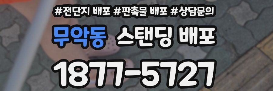 무악동 스탠딩 배포