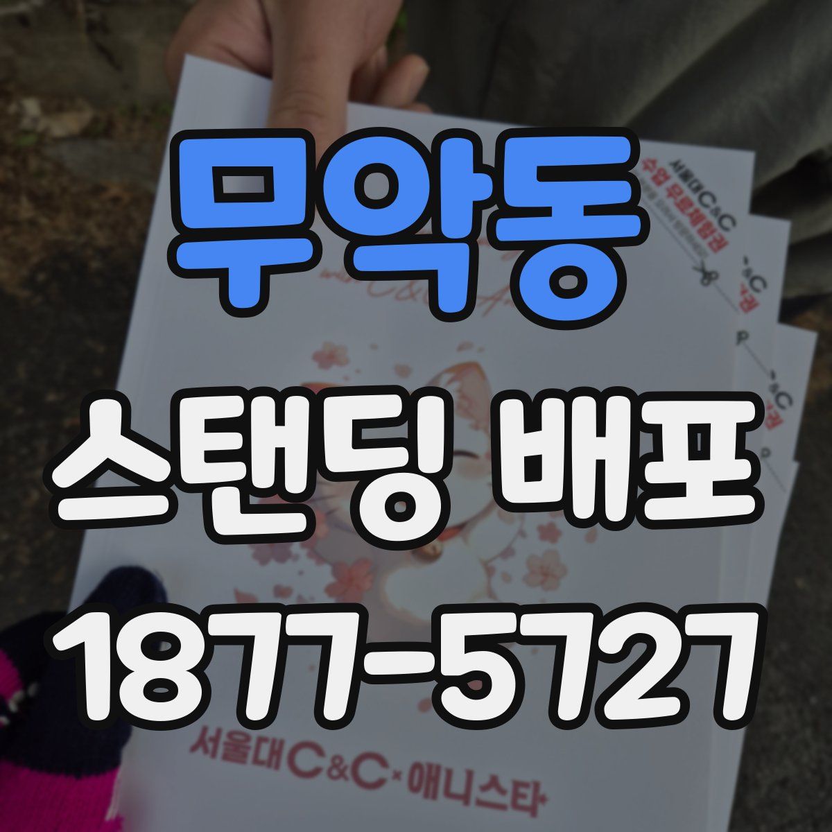 무악동 스탠딩 배포
