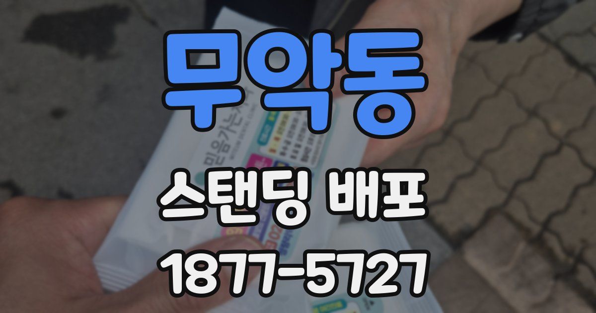 무악동 스탠딩 배포