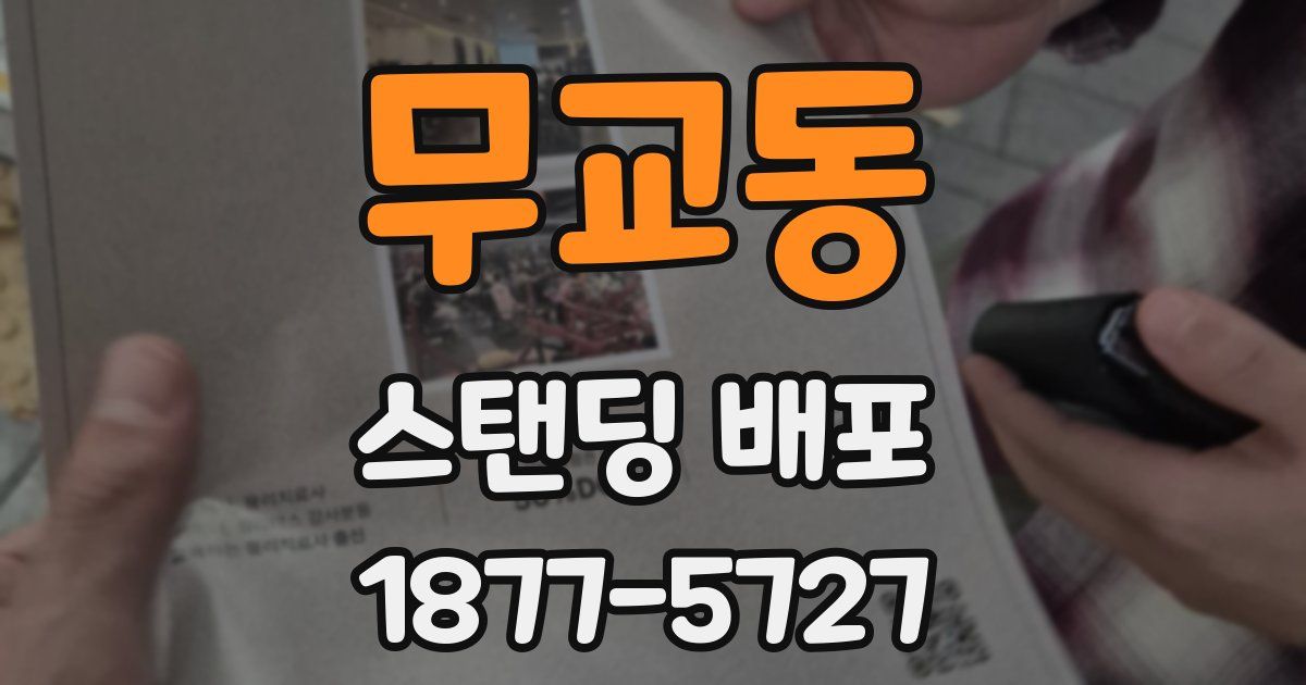 무교동 스탠딩 배포