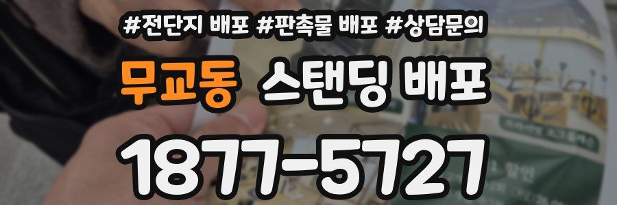 무교동 스탠딩 배포
