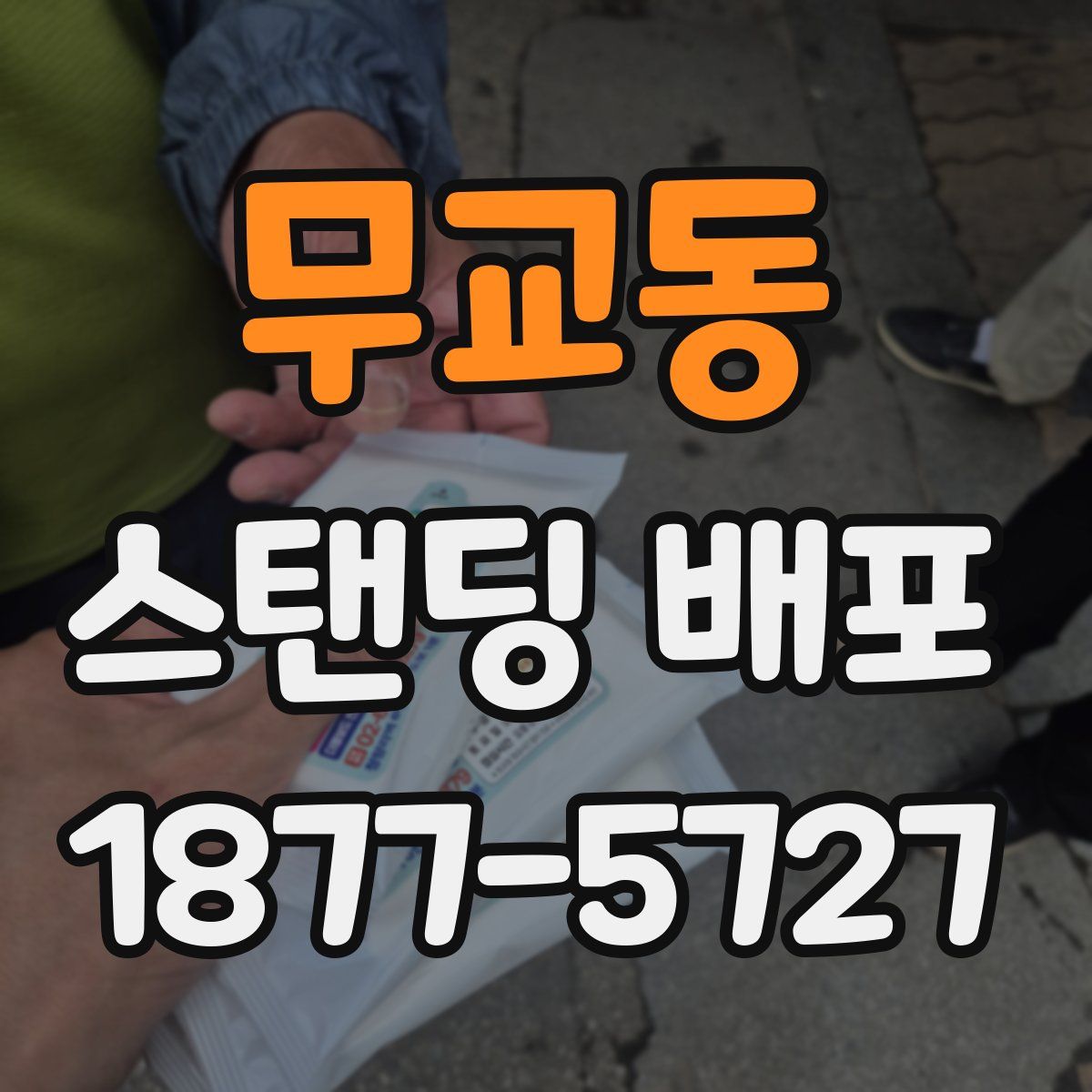 무교동 스탠딩 배포