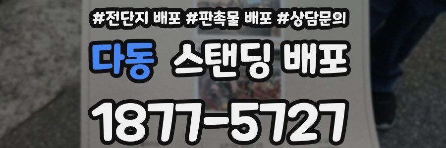 다동 스탠딩 배포