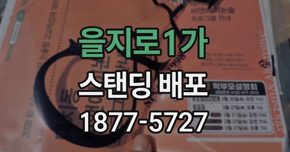 을지로1가 스탠딩 배포