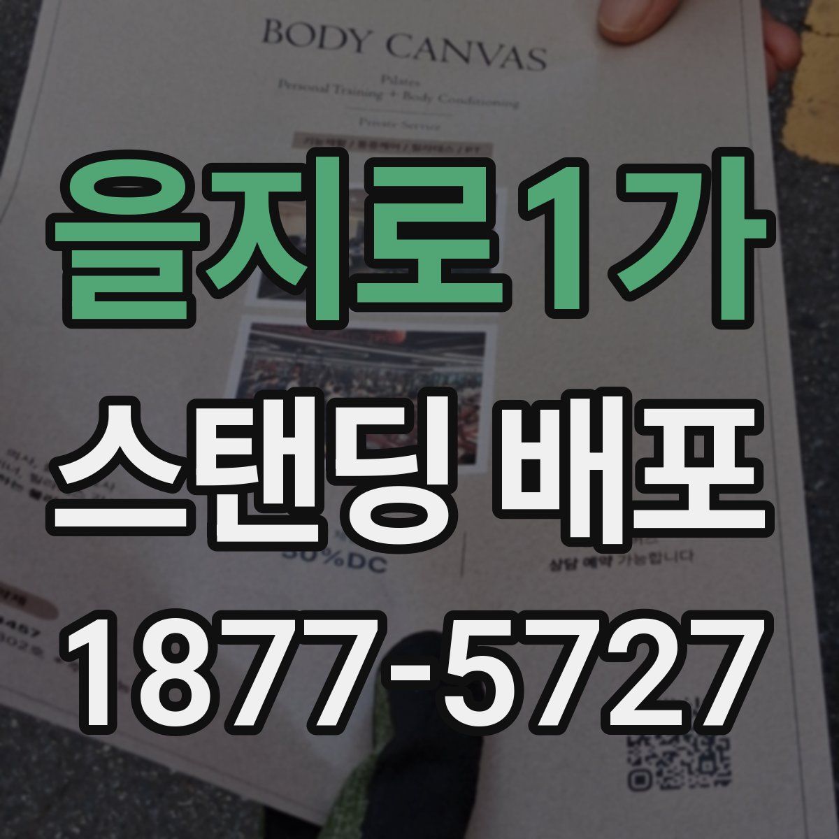 을지로1가 스탠딩 배포