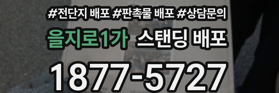 을지로1가 스탠딩 배포