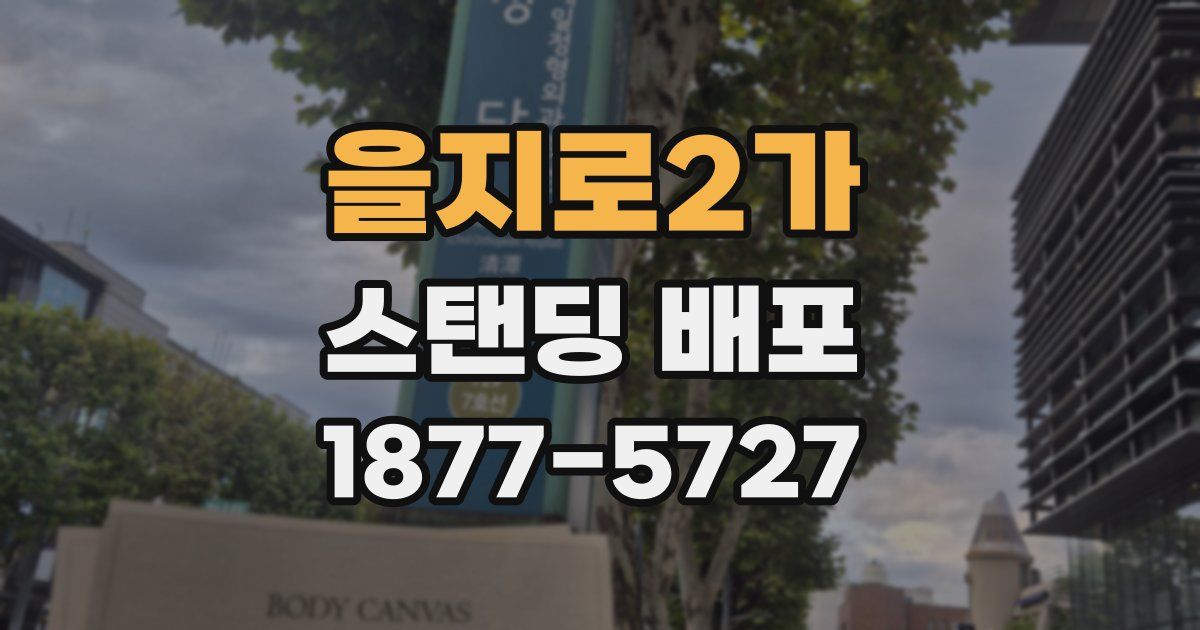 을지로2가 스탠딩 배포