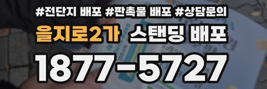 을지로2가 스탠딩 배포