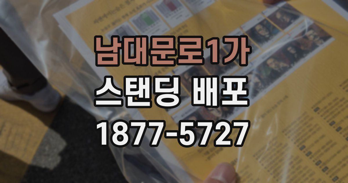 남대문로1가 스탠딩 배포